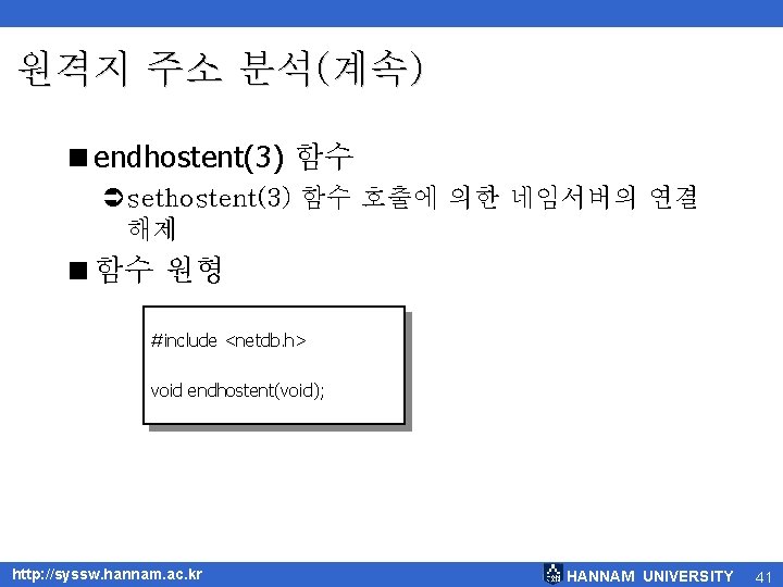 원격지 주소 분석(계속) <endhostent(3) 함수 Üsethostent(3) 함수 호출에 의한 네임서버의 연결 해제 <함수 원형