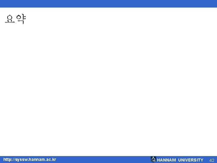 요약 http: //syssw. hannam. ac. kr HANNAM UNIVERSITY 42 