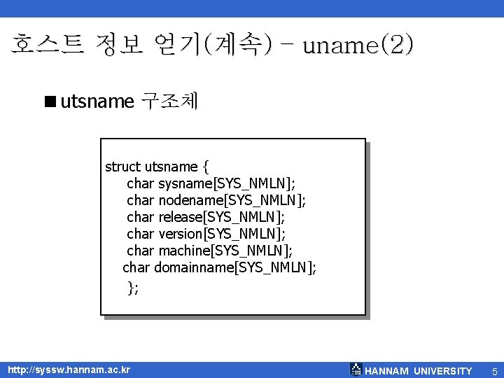 호스트 정보 얻기(계속) – uname(2) <utsname 구조체 struct utsname { char sysname[SYS_NMLN]; char nodename[SYS_NMLN];