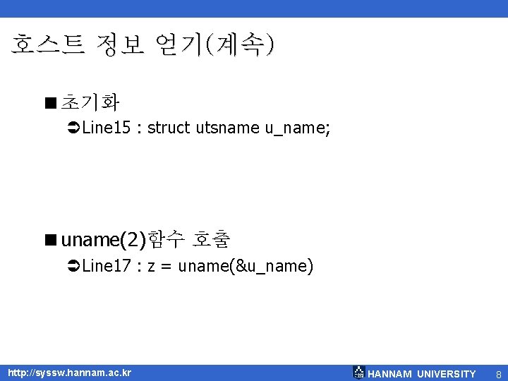 호스트 정보 얻기(계속) <초기화 ÜLine 15 : struct utsname u_name; <uname(2)함수 호출 ÜLine 17