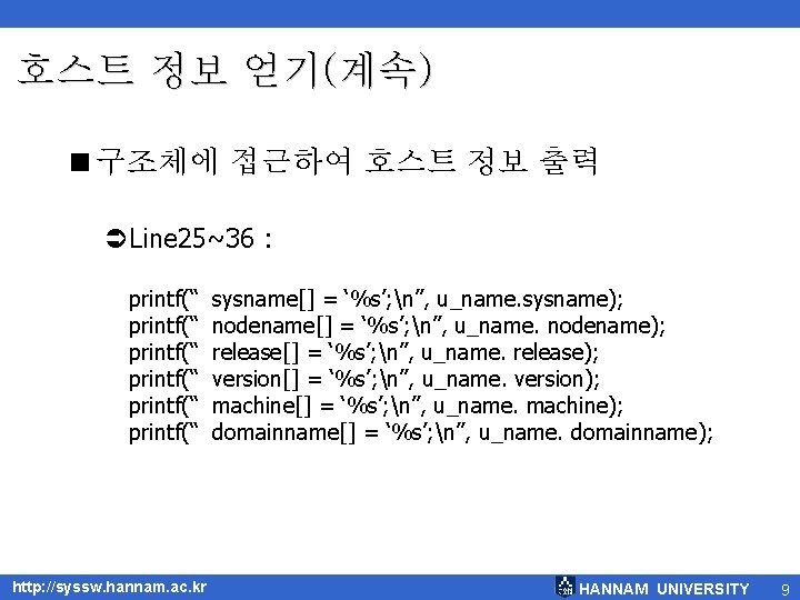 호스트 정보 얻기(계속) <구조체에 접근하여 호스트 정보 출력 ÜLine 25~36 : printf(“ printf(“ http: