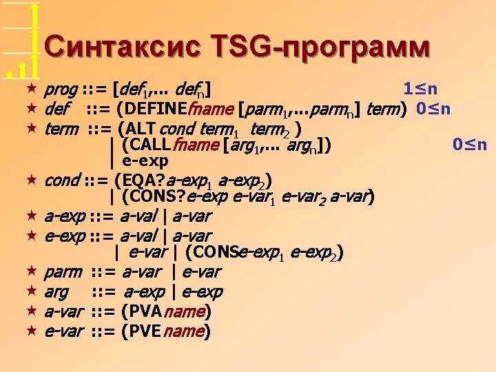 Синтаксис TSG-программ « prog : : = [def 1, . . . defn] 1≤n