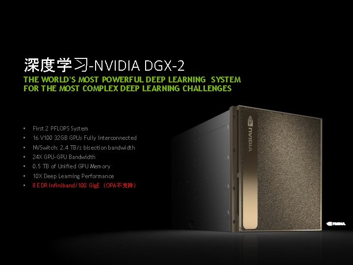 深度学习-NVIDIA DGX-2 THE WORLD’S MOST POWERFUL DEEP LEARNING SYSTEM FOR THE MOST COMPLEX DEEP