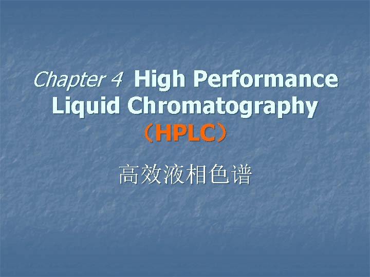 Chapter 4 High Performance Liquid Chromatography （HPLC） 高效液相色谱 