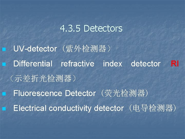 4. 3. 5 Detectors n UV-detector (紫外检测器） n Differential refractive index detector RI （示差折光检测器）