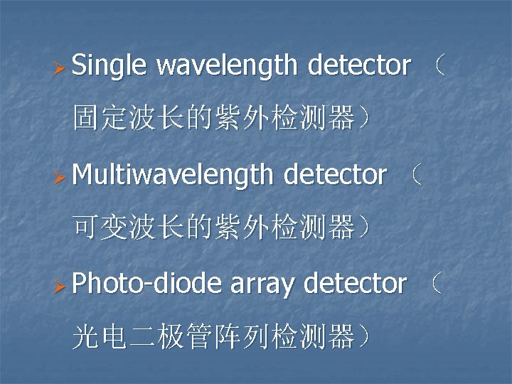 Ø Single wavelength detector （ 固定波长的紫外检测器） Ø Multiwavelength detector （ 可变波长的紫外检测器） Ø Photo-diode array