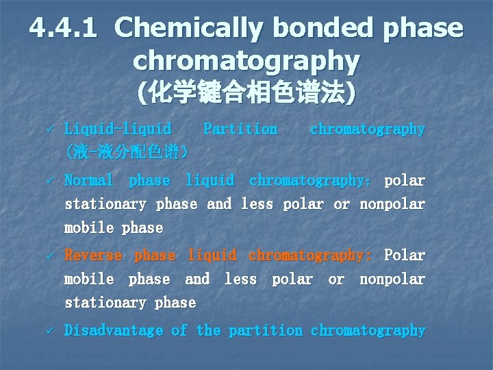 4. 4. 1 Chemically bonded phase chromatography (化学键合相色谱法) ü Liquid-liquid Partition (液-液分配色谱） chromatography ü