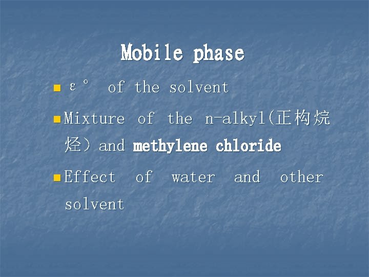 Mobile phase n ε° of the solvent n Mixture of the n-alkyl(正 构 烷