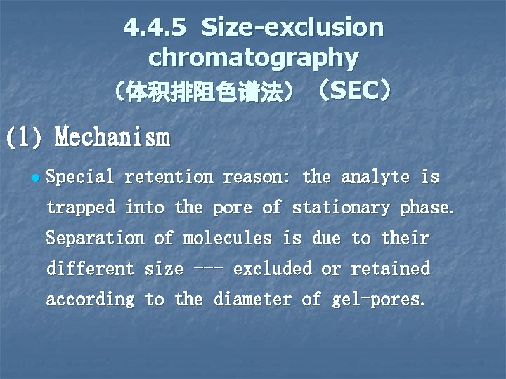 4. 4. 5 Size-exclusion chromatography （体积排阻色谱法）（SEC） (1) Mechanism l Special retention reason: the analyte
