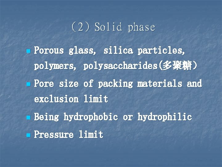 （2）Solid phase n Porous glass, silica particles, polymers, polysaccharides(多聚糖） n Pore size of packing