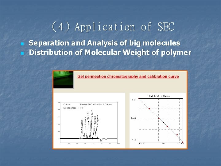 （4）Application of SEC n n Separation and Analysis of big molecules Distribution of Molecular