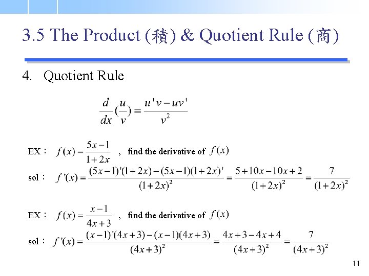 3. 5 The Product (積) & Quotient Rule (商) 4. Quotient Rule EX： ,