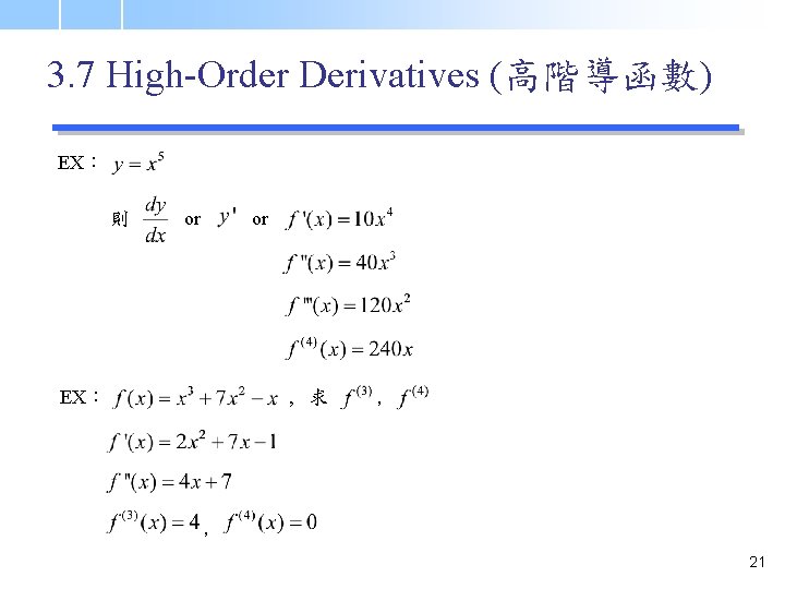 3. 7 High-Order Derivatives (高階導函數) EX： 則 or or EX： , 求 , ,