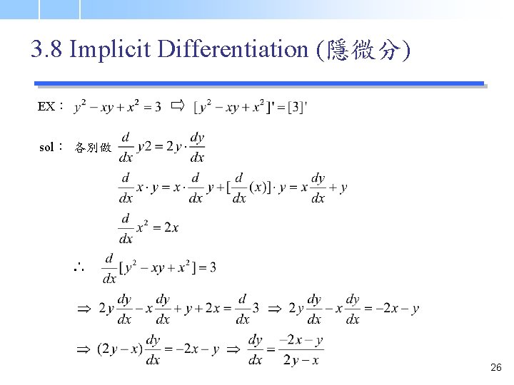 3. 8 Implicit Differentiation (隱微分) EX： sol： 各別做 ∴ 26 