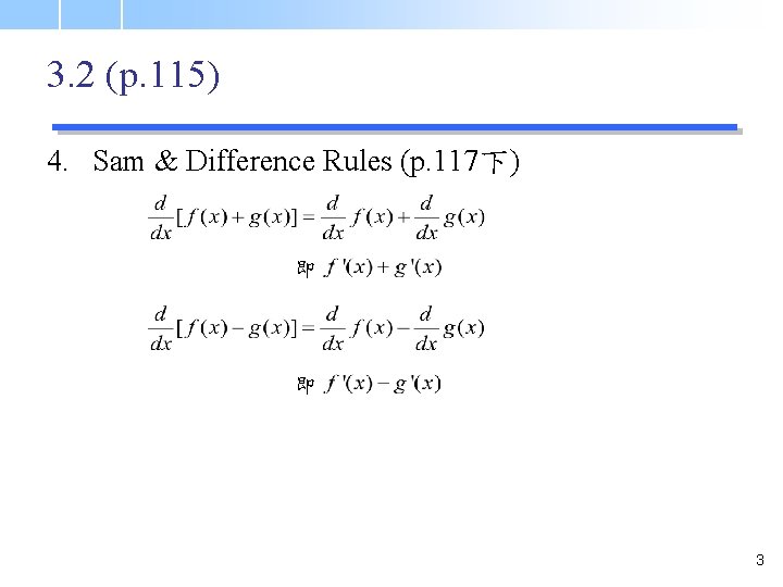 3. 2 (p. 115) 4. Sam & Difference Rules (p. 117下) 即 即 3