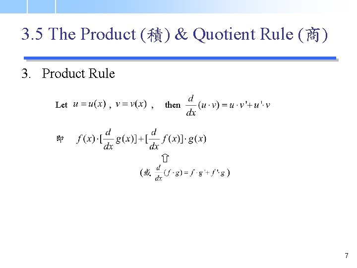 3. 5 The Product (積) & Quotient Rule (商) 3. Product Rule Let ,