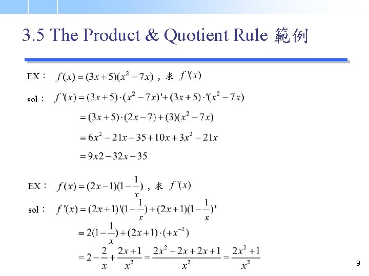 3. 5 The Product & Quotient Rule 範例 EX： , 求 sol： 9 