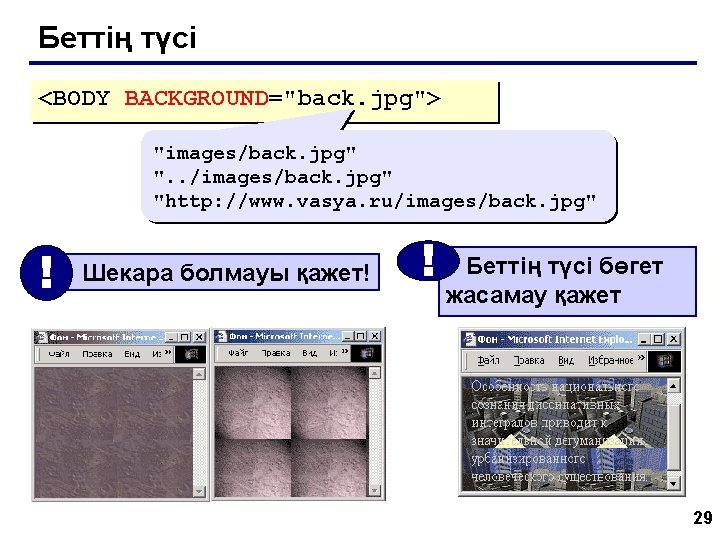Беттің түсі <BODY BACKGROUND="back. jpg"> "images/back. jpg" ". . /images/back. jpg" "http: //www. vasya.
