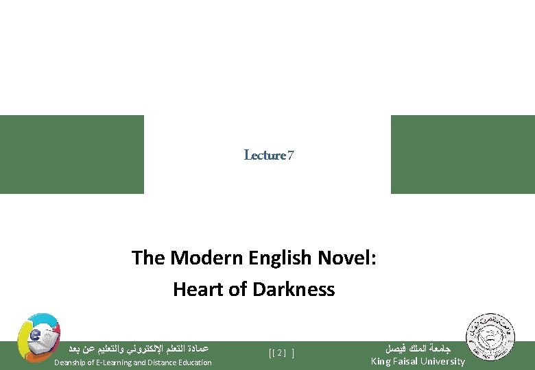 Lecture 7 The Modern English Novel: Heart of Darkness ﻋﻤﺎﺩﺓ ﺍﻟﺘﻌﻠﻢ ﺍﻹﻟﻜﺘﺮﻭﻧﻲ ﻭﺍﻟﺘﻌﻠﻴﻢ ﻋﻦ