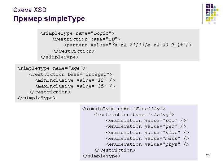 Схема XSD Пример simple. Type <simple. Type name="Login"> <restriction base="ID"> <pattern value="[a-z. A-Z]{3}[a-z. A-Z