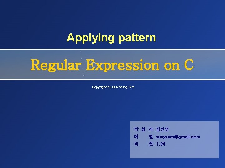 Applying pattern Regular Expression on C Copyright by Sun. Young Kim 작 성 자: