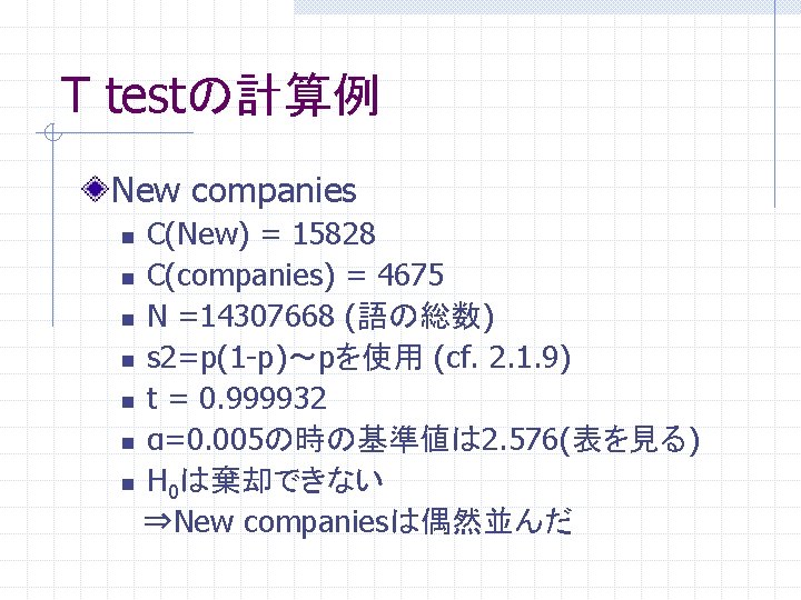 T testの計算例 New companies C(New) = 15828 n C(companies) = 4675 n N =14307668