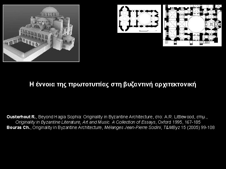 Η έννοια της πρωτοτυπίας στη βυζαντινή αρχιτεκτονική Ousterhout R. , Beyond Hagia Sophia: Originality
