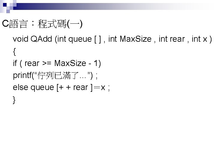 C語言：程式碼(一) void QAdd (int queue [ ] , int Max. Size , int rear