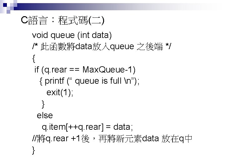 C語言：程式碼(二) void queue (int data) /* 此函數將data放入queue 之後端 */ { if (q. rear ==