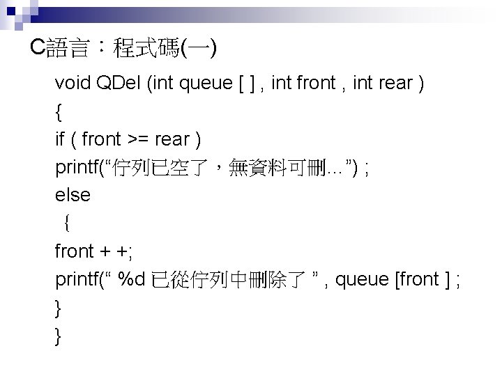 C語言：程式碼(一) void QDel (int queue [ ] , int front , int rear )