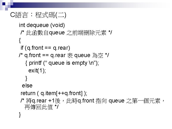 C語言：程式碼(二) int dequeue (void) /* 此函數自queue 之前端刪除元素 */ { if (q. front == q.