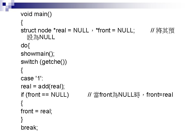 void main() { struct node *real = NULL，*front = NULL; // 將其預 設為NULL do{