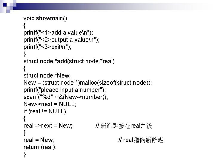 void showmain() { printf("<1>add a valuen"); printf("<2>output a valuen"); printf("<3>exitn"); } struct node *add(struct