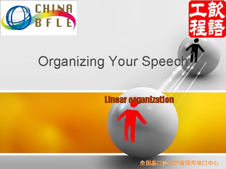 Organizing Your Speech Linear organization 全国基�外�教育研究培�中心 
