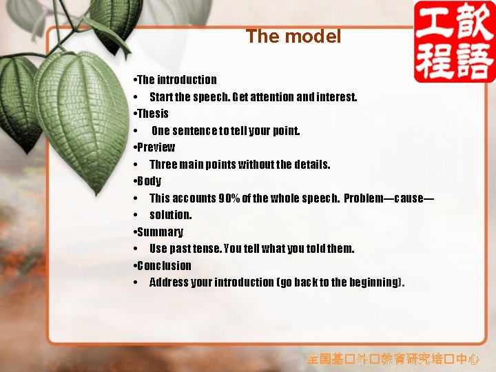 The model • The introduction • Start the speech. Get attention and interest. •