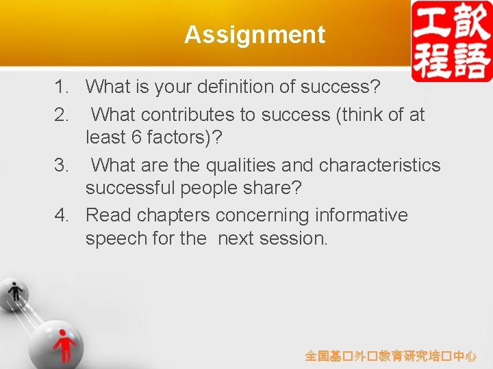 Assignment 1. What is your definition of success? 2. What contributes to success (think