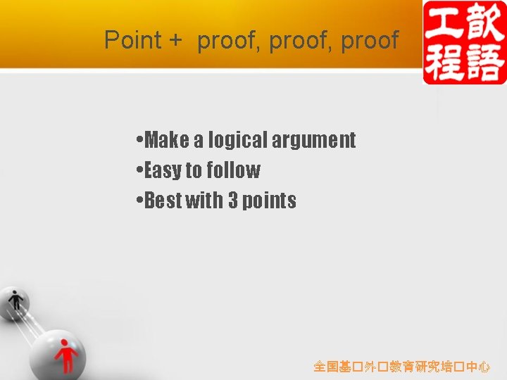 Point + proof, proof • Make a logical argument • Easy to follow •