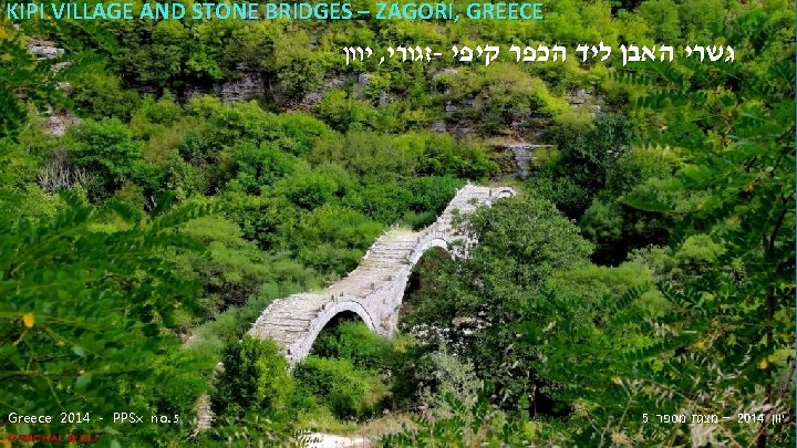 KIPI VILLAGE AND STONE BRIDGES – ZAGORI, GREECE יוון , זגורי - גשרי האבן