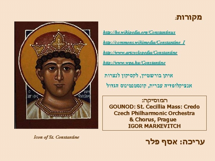 : מקורות http: //he. wikipedia. org/Constantinus http: //commons. wikimedia/Constantine_I http: //www. artcyclopedia/Constantine http: //www.