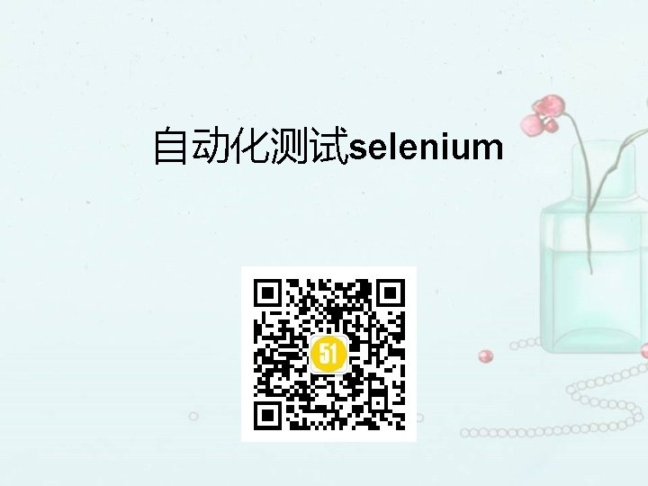 自动化测试selenium 