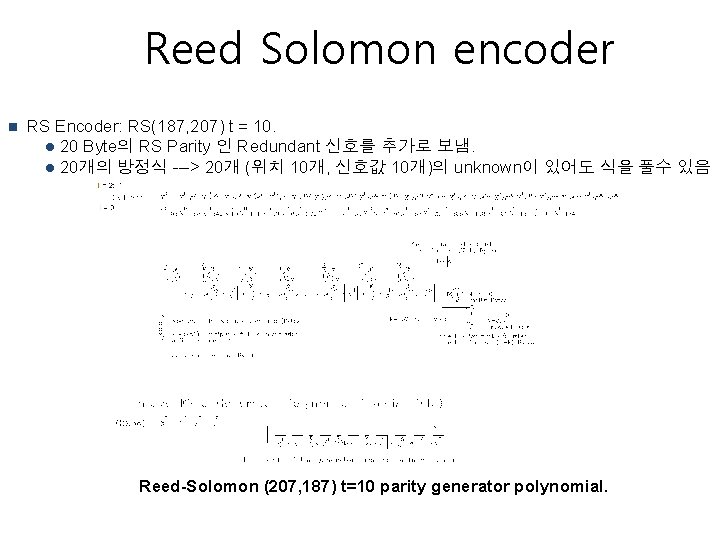 Reed Solomon encoder n RS Encoder: RS(187, 207) t = 10. l 20 Byte의