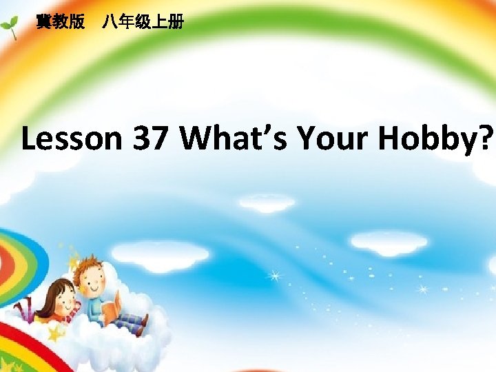 冀教版　八年级上册 Lesson 37 What’s Your Hobby? 