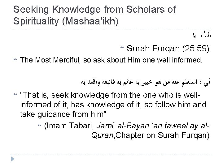 Seeking Knowledge from Scholars of Spirituality (Mashaa’ikh) ﺍ ﻳﺍ ﺍﻟ ـ Surah Furqan (25: Seeking Knowledge from Scholars of Spirituality (Mashaa’ikh) ﺍ ﻳﺍ ﺍﻟ ـ Surah Furqan (25: