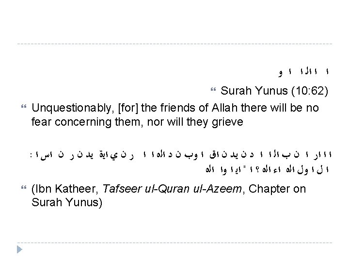  ﺍ ﺍ ﺍﻟـ ﺍ ﺍ ﻭ Surah Yunus (10: 62) Unquestionably, [for] the