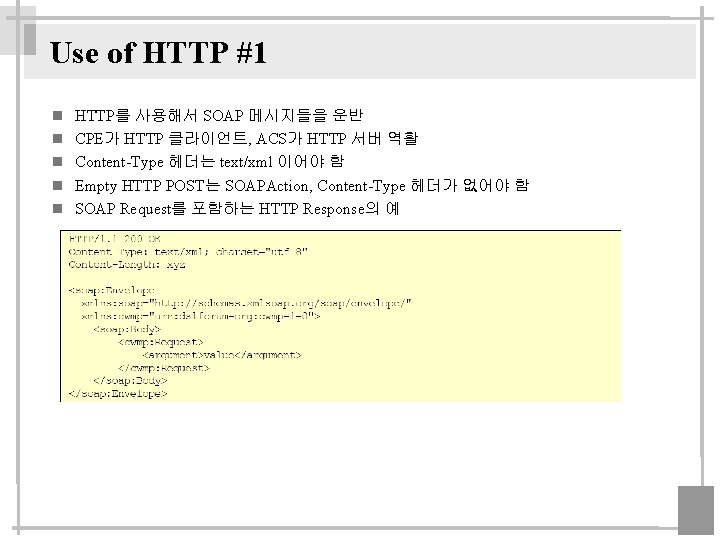 Use of HTTP #1 HTTP를 사용해서 SOAP 메시지들을 운반 CPE가 HTTP 클라이언트, ACS가 HTTP