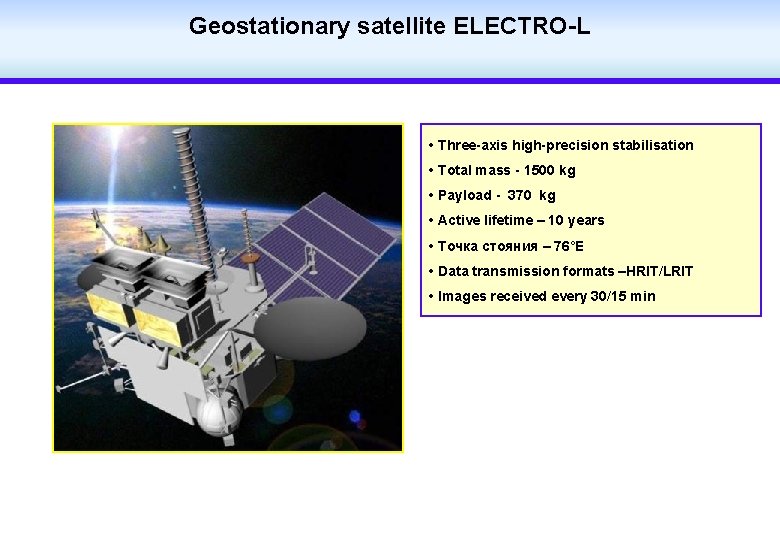 Geostationary satellite ELECTRO-L • Three-axis high-precision stabilisation • Total mass - 1500 kg •
