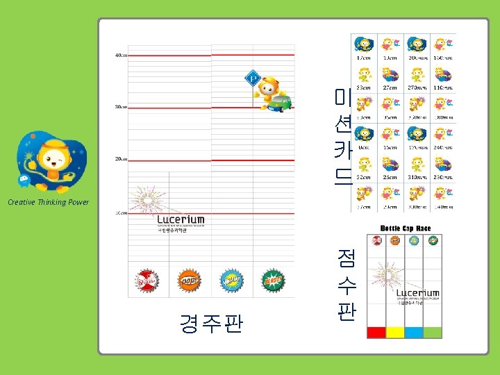 미 션 카 드 Creative Thinking Power 경주판 점 수 판 