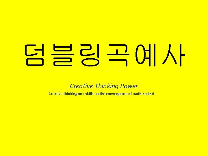 덤블링곡예사 Creative Thinking Power Creative thinking and skills on the convergence of math and