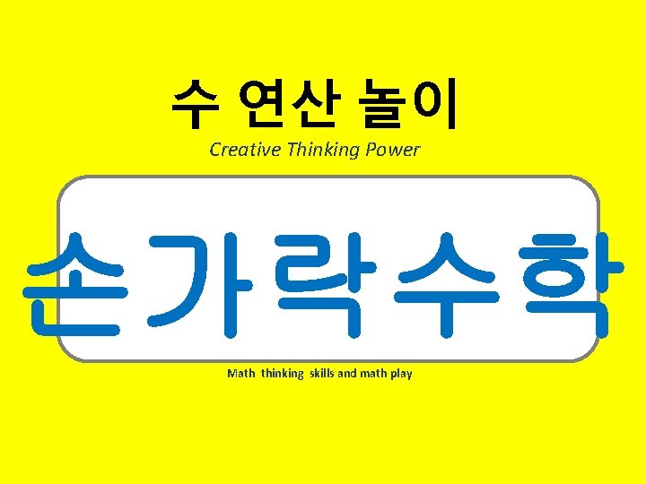 수 연산 놀이 Creative Thinking Power 손가락수학 Math thinking skills and math play 