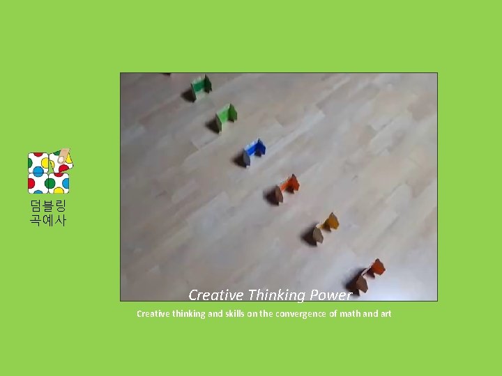 덤블링 곡예사 Creative Thinking Power Creative thinking and skills on the convergence of math
